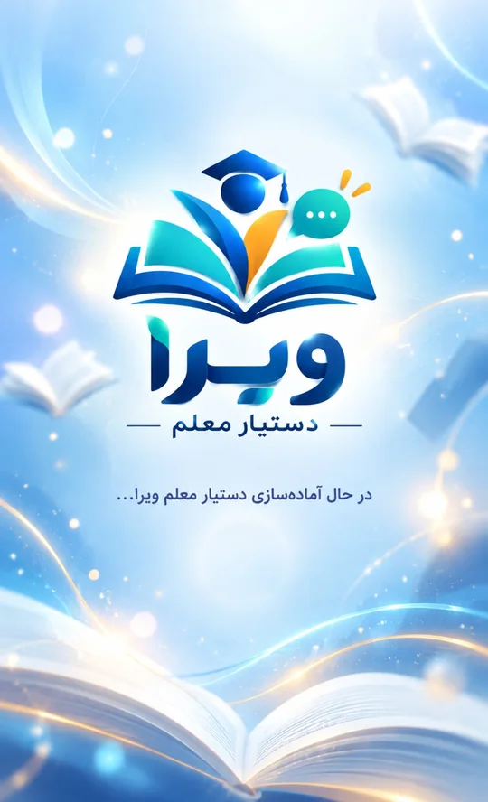 دستیار معلم ویرا
